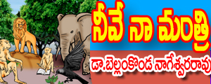 Neeve naa mantri